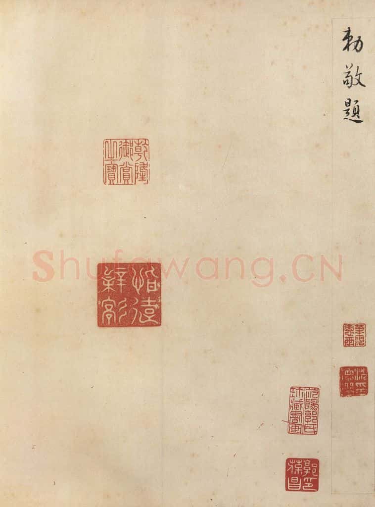 东晋 王珣 《伯远帖》之十五 书法作品