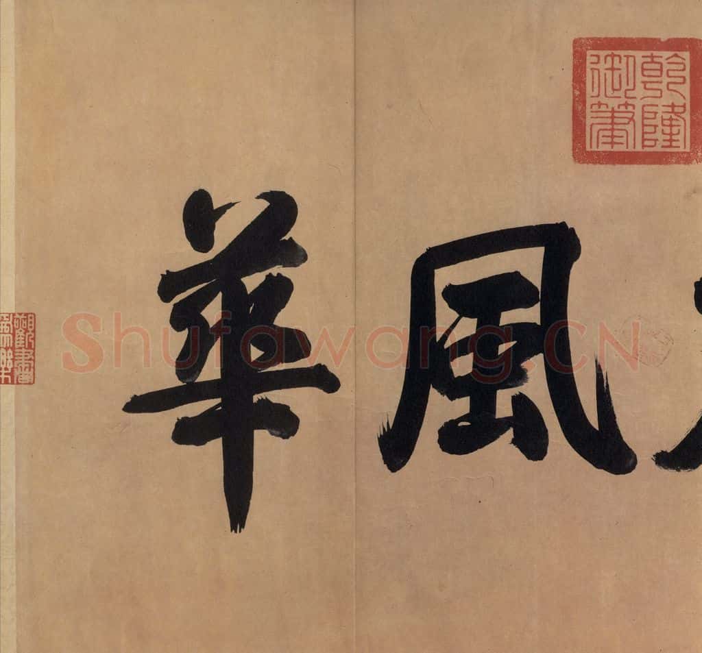 东晋 王珣 《伯远帖》之二 书法作品