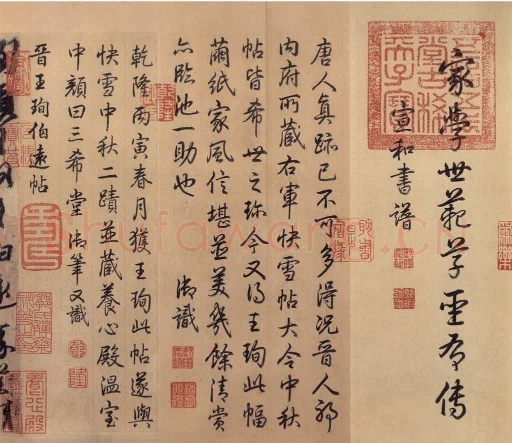 东晋 王珣 《伯远帖》之三 书法作品