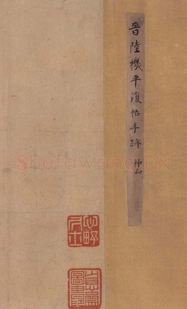 西晋 陆机 《平复帖》之一 书法作品