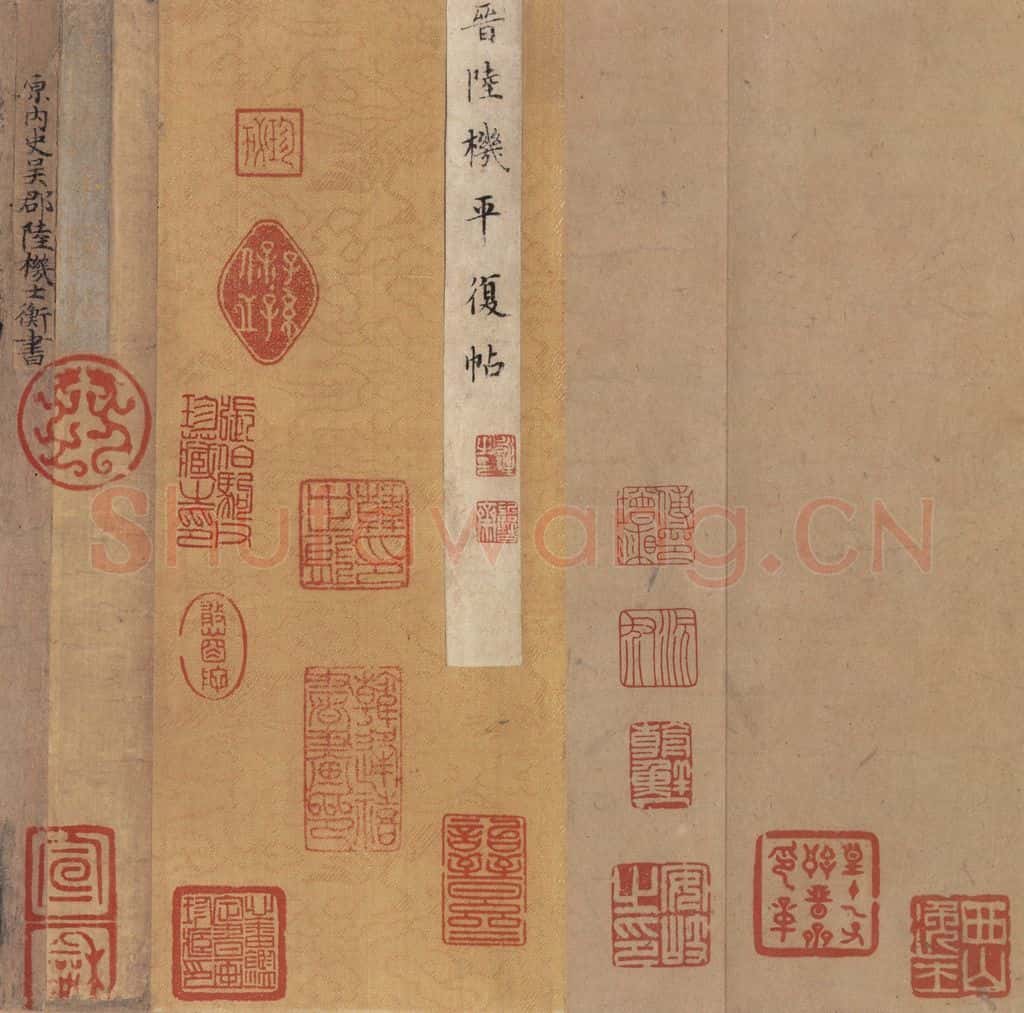 西晋 陆机 《平复帖》之三 书法作品