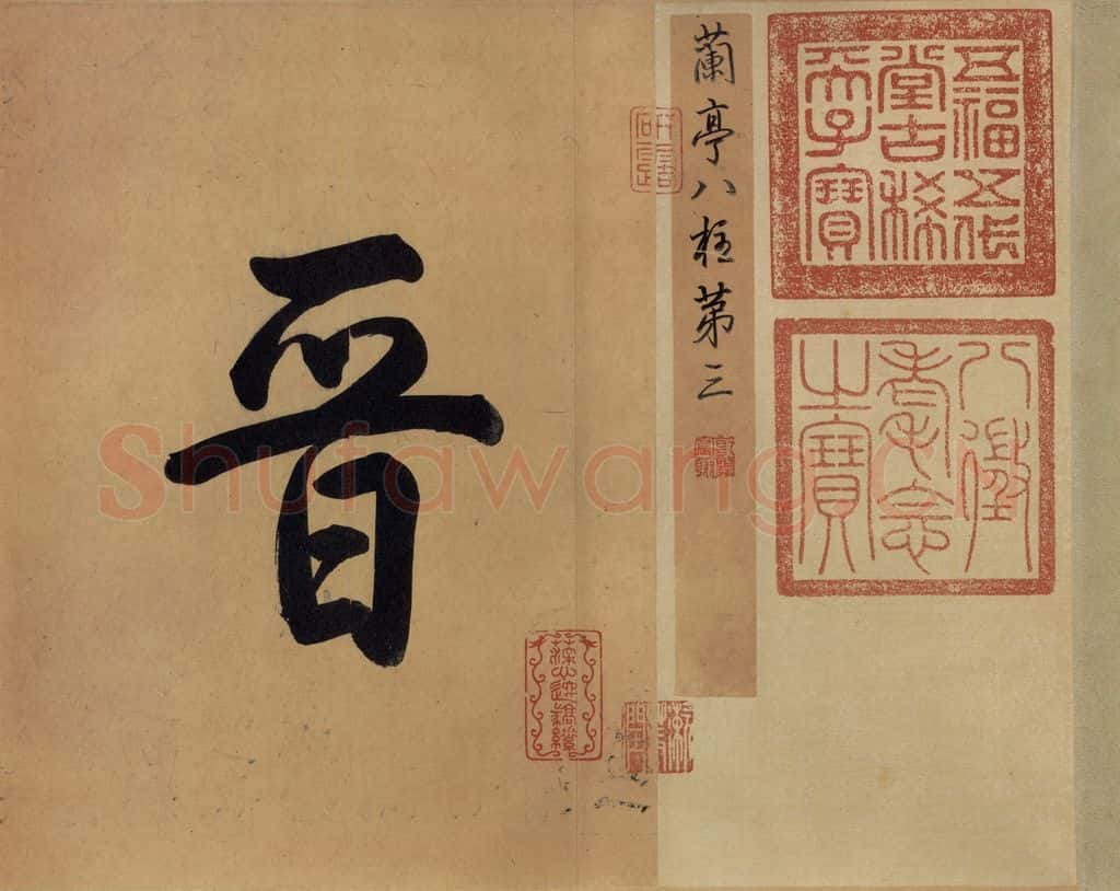 公元387年东晋 王羲之 《兰亭序 冯承素蓦本》之一 书法作品