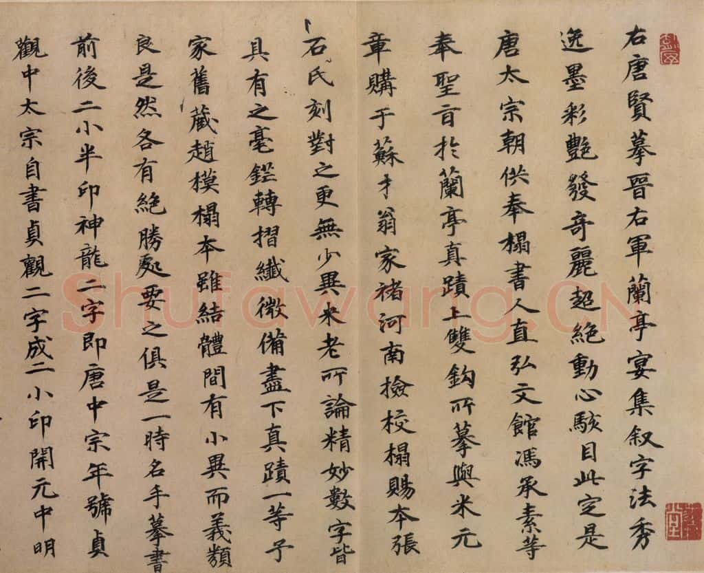公元397年东晋 王羲之 《兰亭序 冯承素蓦本》之十一 书法作品