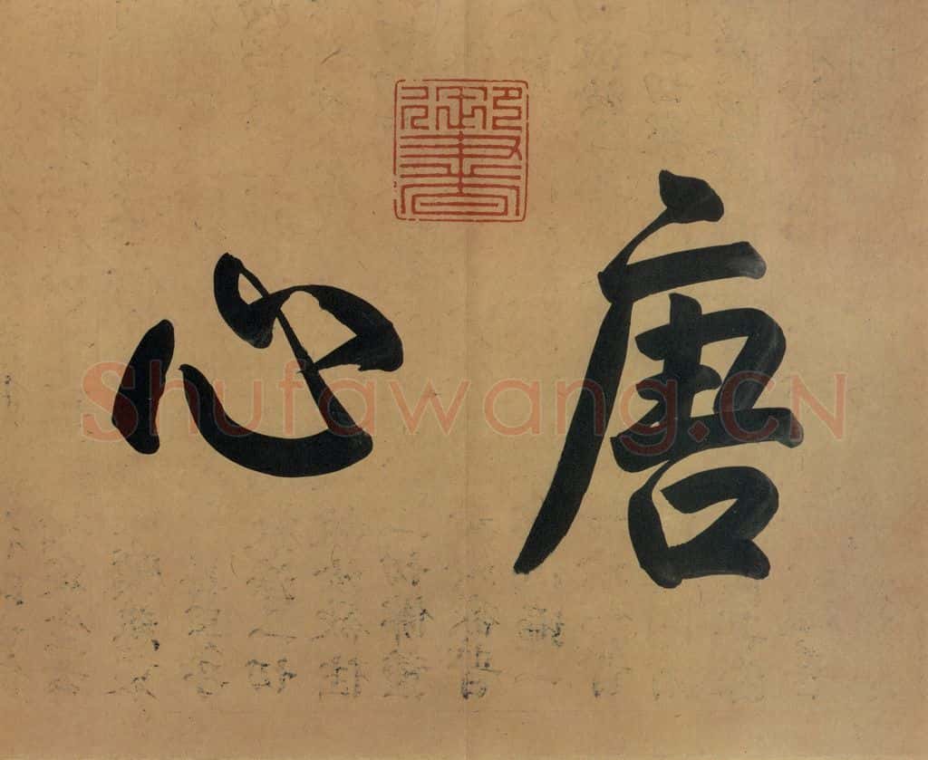 公元388年东晋 王羲之 《兰亭序 冯承素蓦本》之二 书法作品