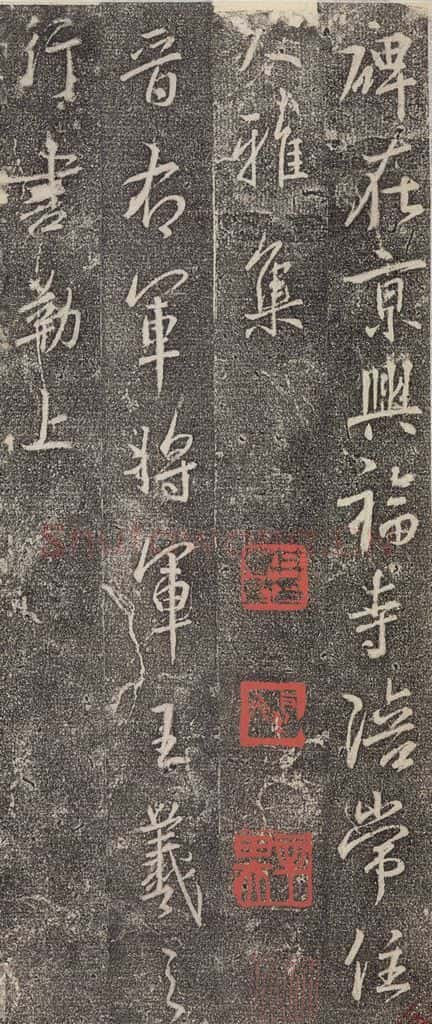 东晋 王羲之 《兴福寺断碑》之一 书法作品