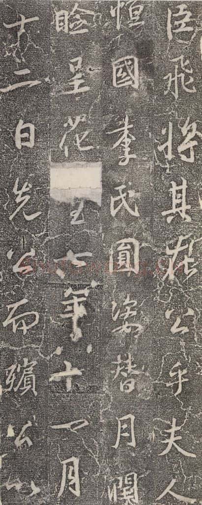 东晋 王羲之 《兴福寺断碑》之十四 书法作品