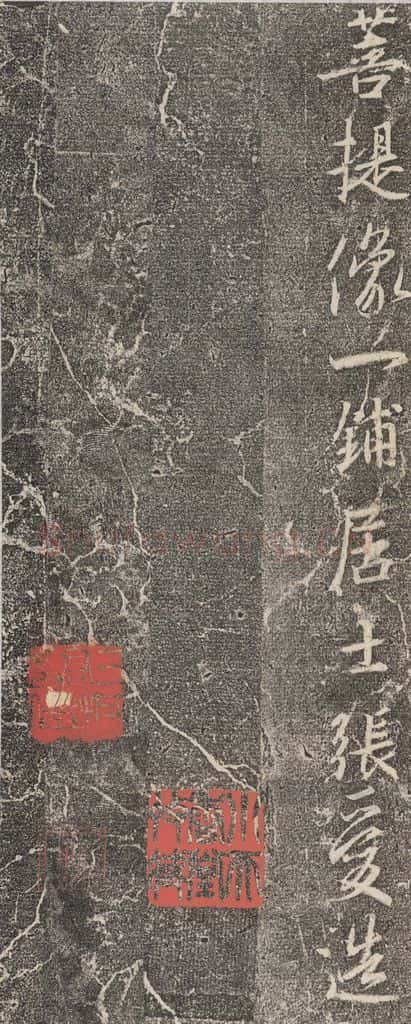 东晋 王羲之 《兴福寺断碑》之二十二 书法作品