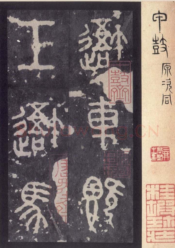 周  《周石鼓文》之一 书法作品