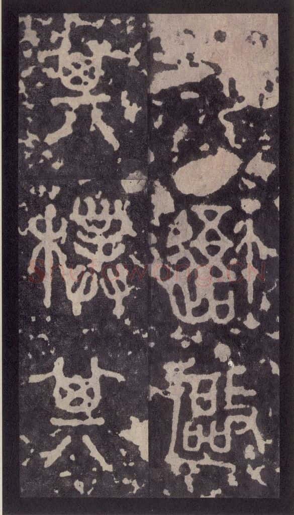 周 《周石鼓文》之十 书法作品