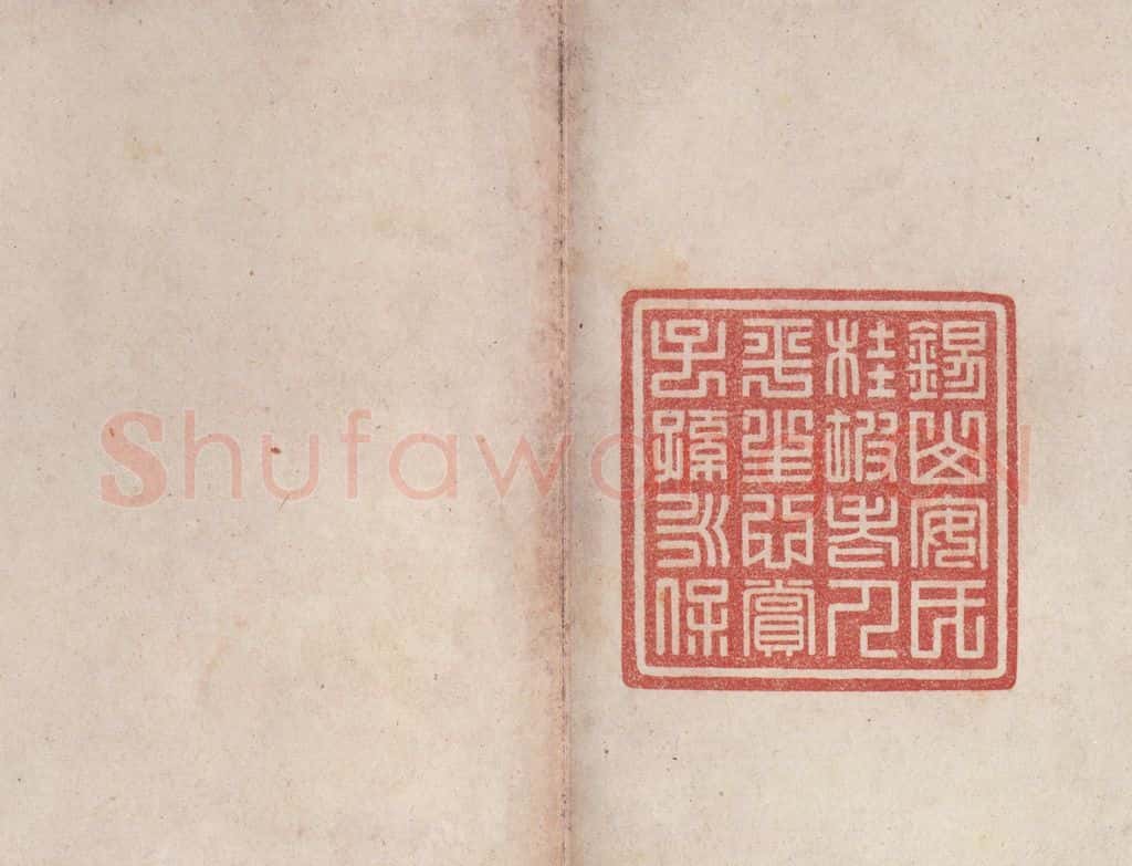 周 《周石鼓文》之九十七 书法作品