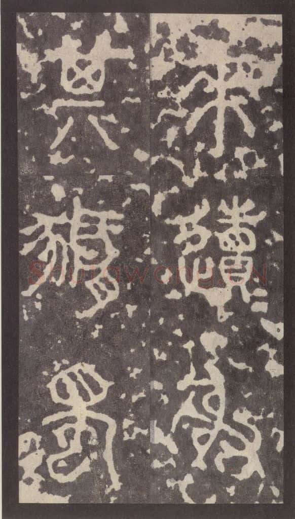 周 《周石鼓文》之十一 书法作品