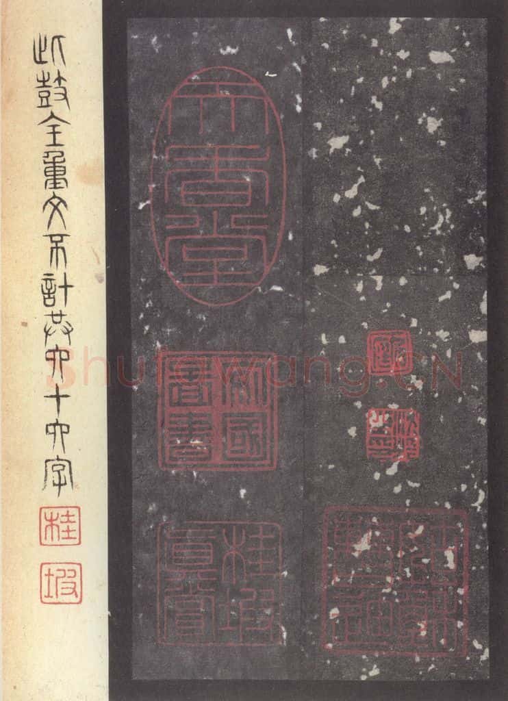 周  《周石鼓文》之十二 书法作品