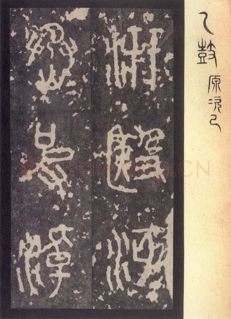 周 《周石鼓文》之十三 书法作品