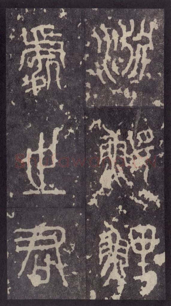周 《周石鼓文》之十四 书法作品