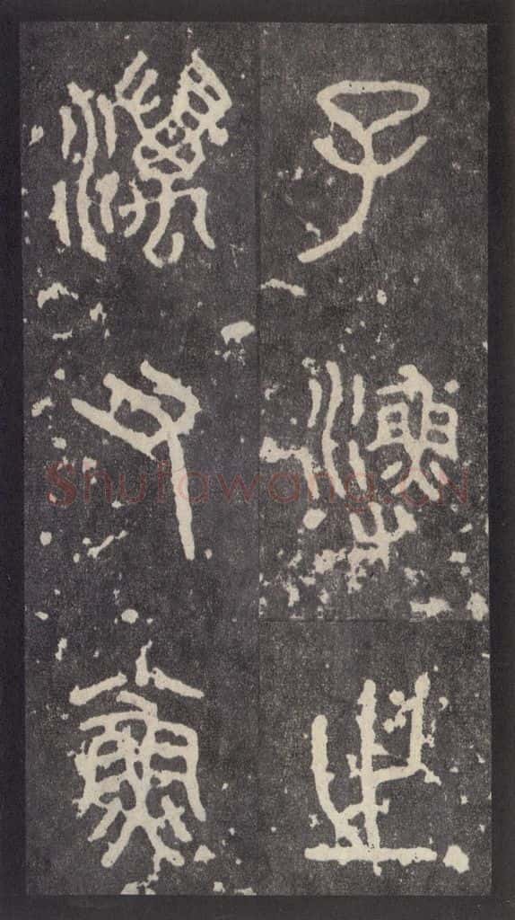 周 《周石鼓文》之十五 书法作品
