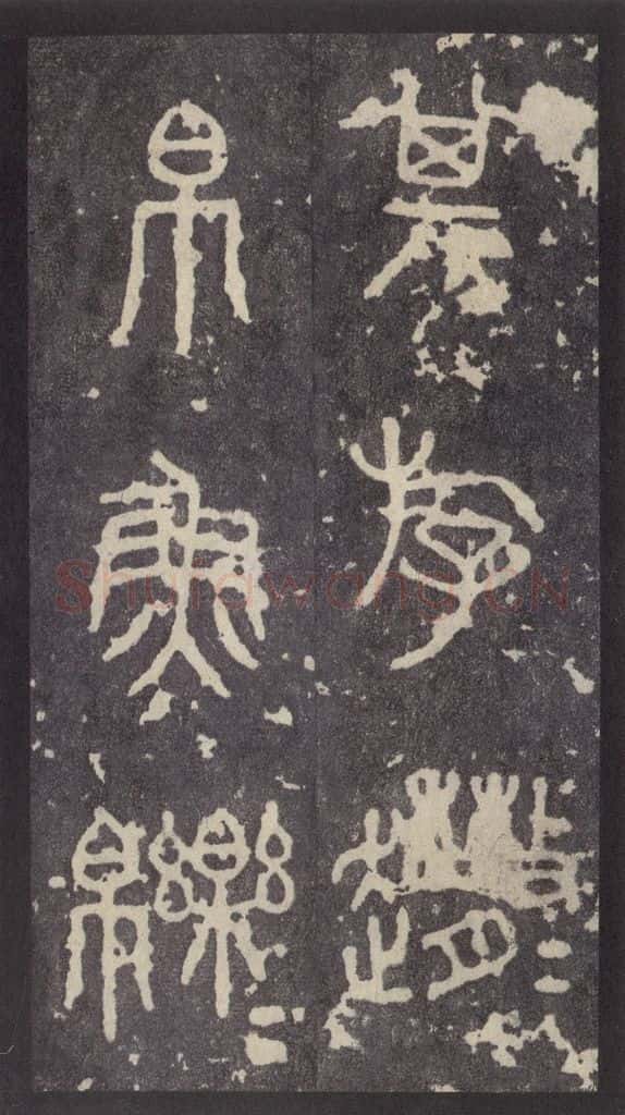 周  《周石鼓文》之十六 书法作品