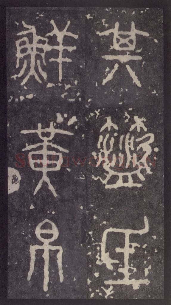 周 《周石鼓文》之十七 书法作品