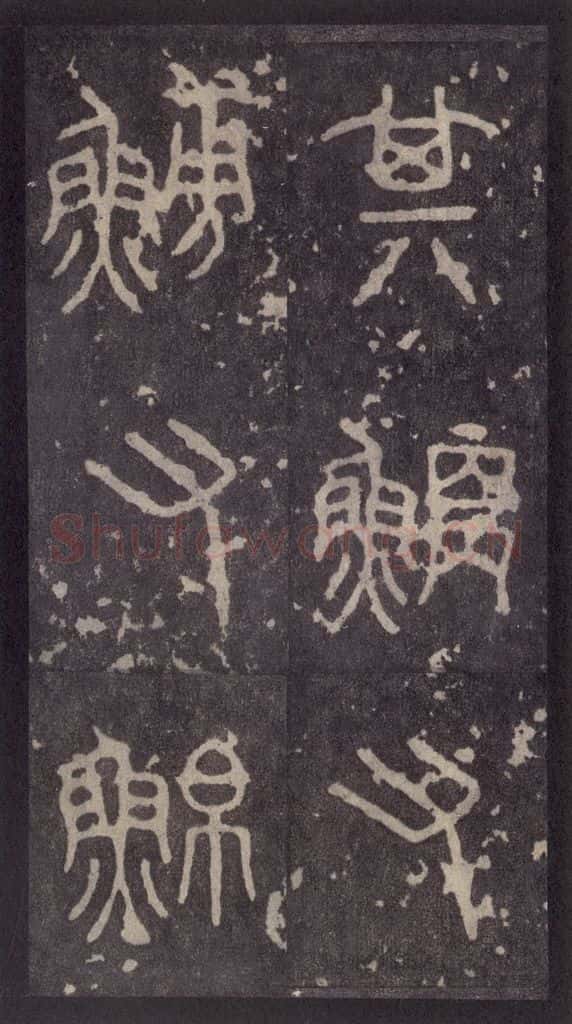 周 《周石鼓文》之十八 书法作品