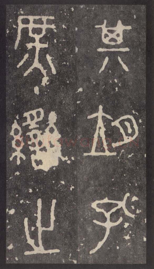 周  《周石鼓文》之十九 书法作品