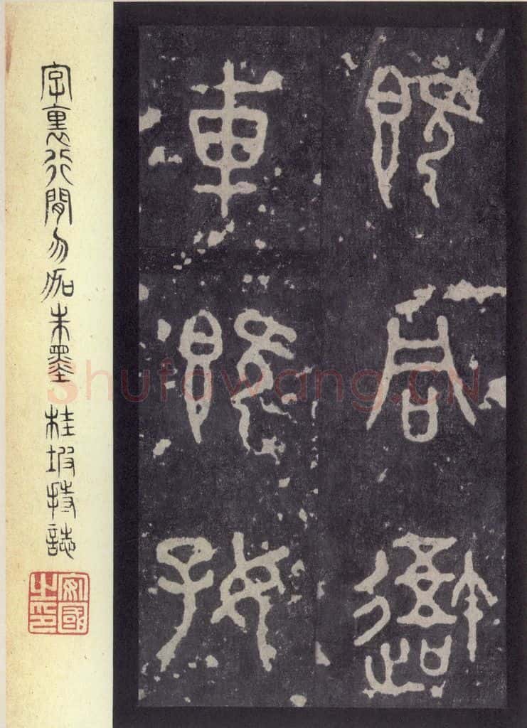 周 《周石鼓文》之二 书法作品