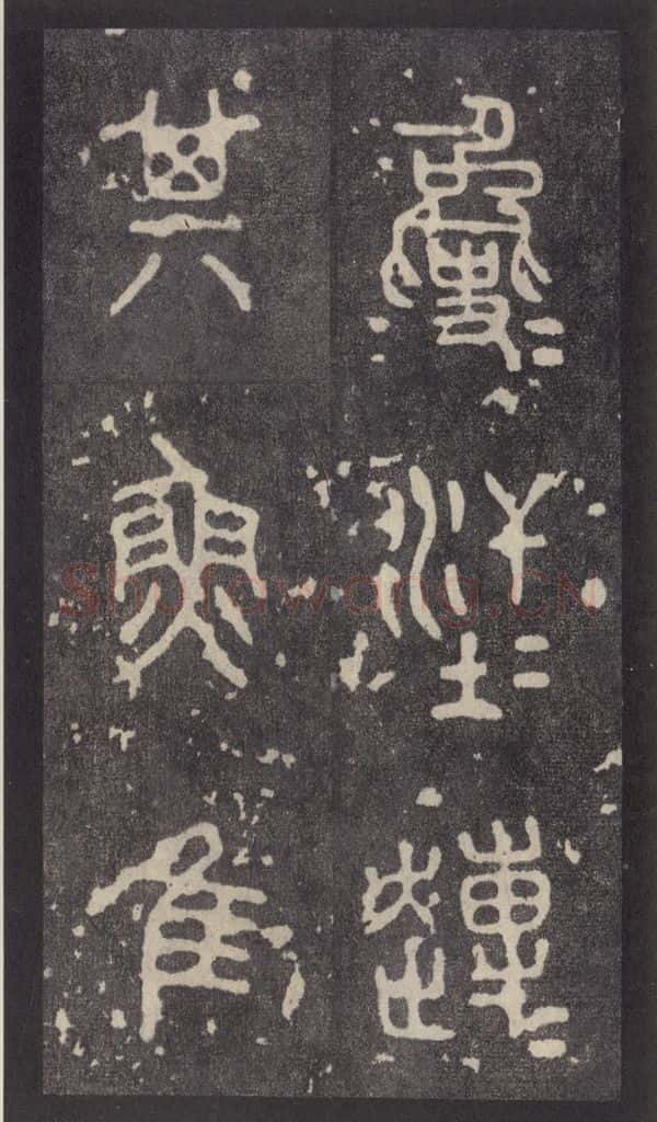 周 《周石鼓文》之二十 书法作品