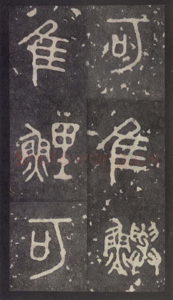 周 《周石鼓文》之二十一 书法作品