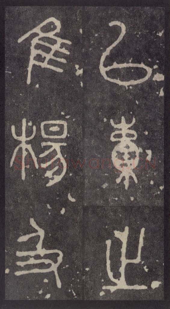 周 《周石鼓文》之二十二 书法作品
