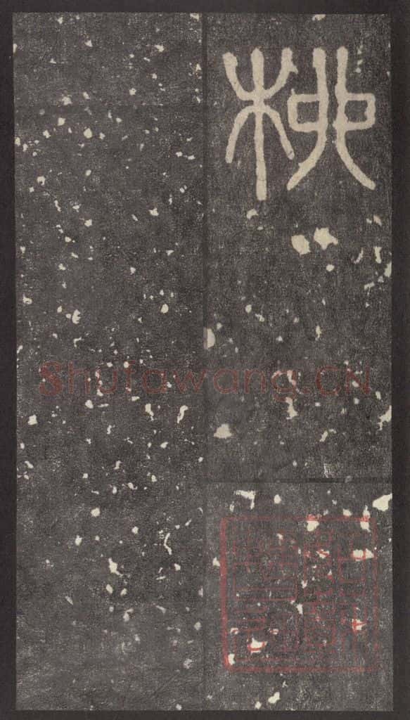 周 《周石鼓文》之二十三 书法作品