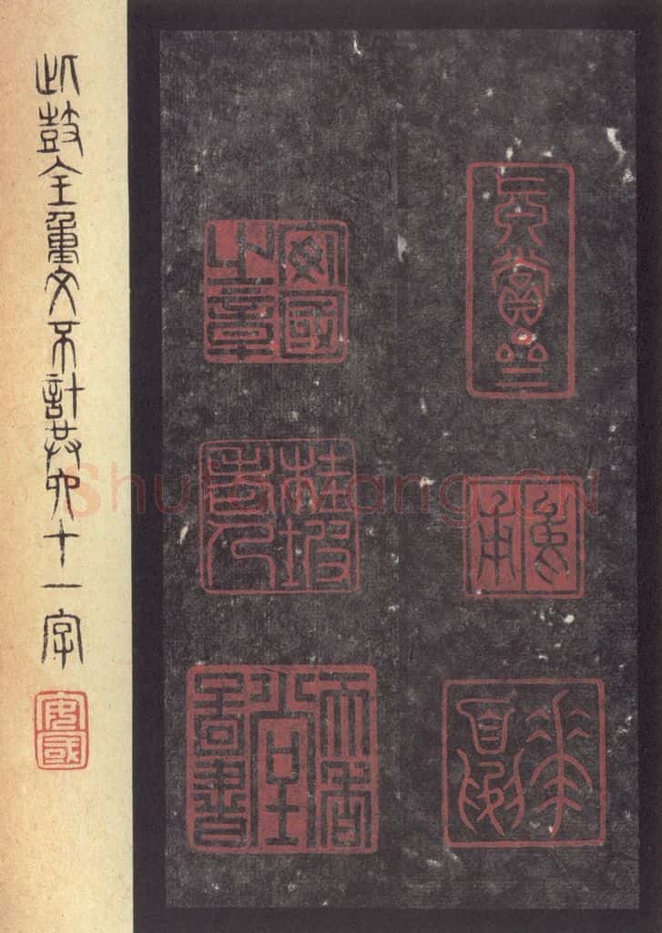 周  《周石鼓文》之二十四 书法作品