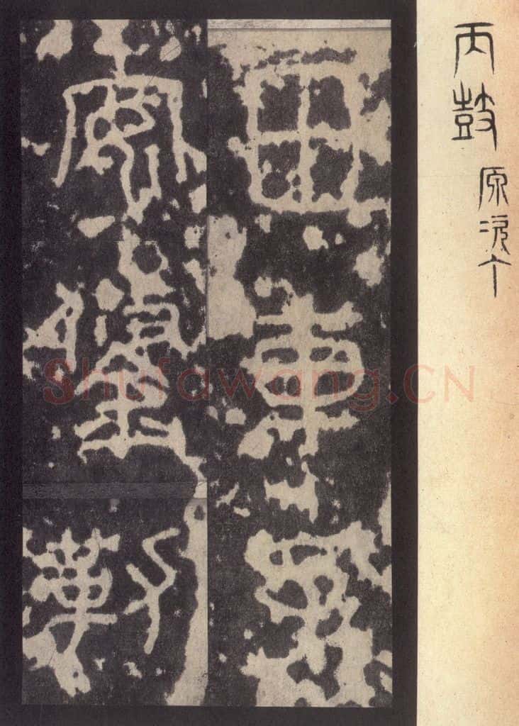 周 《周石鼓文》之二十五 书法作品