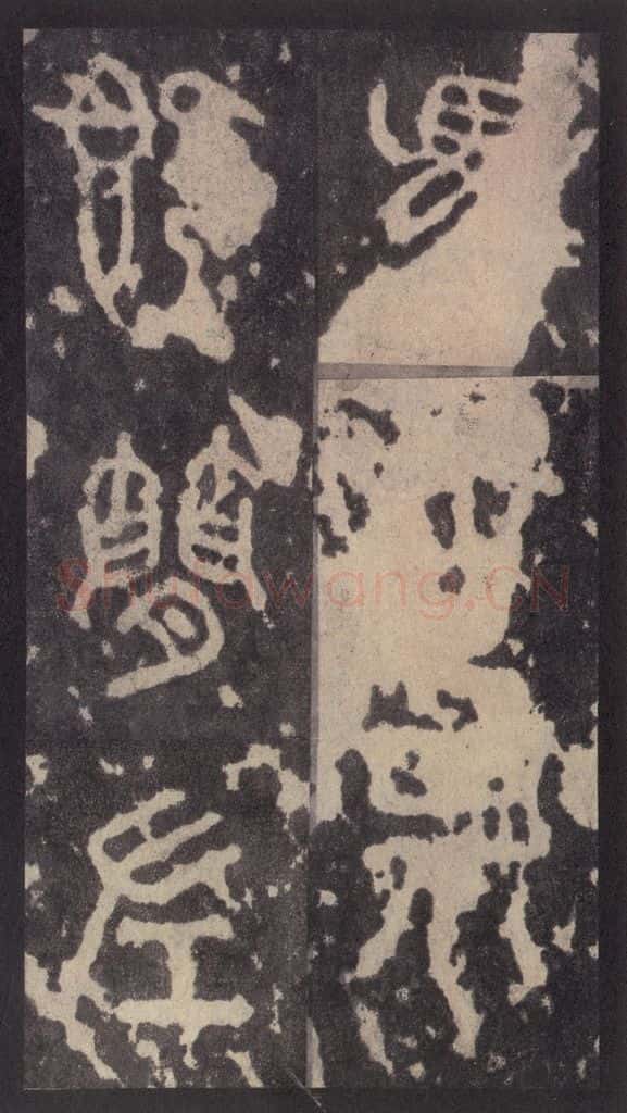周 《周石鼓文》之二十六 书法作品
