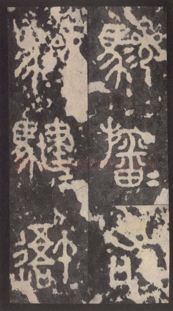 周  《周石鼓文》之二十七 书法作品