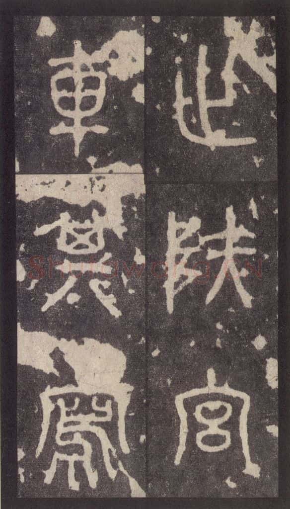 周 《周石鼓文》之二十九 书法作品