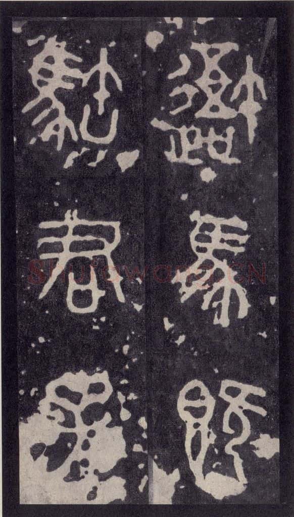 周  《周石鼓文》之三 书法作品