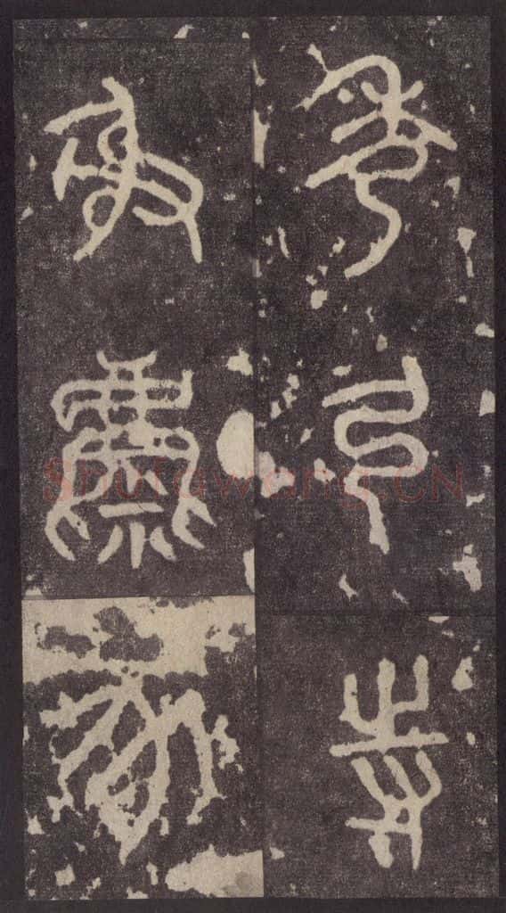 周 《周石鼓文》之三十 书法作品