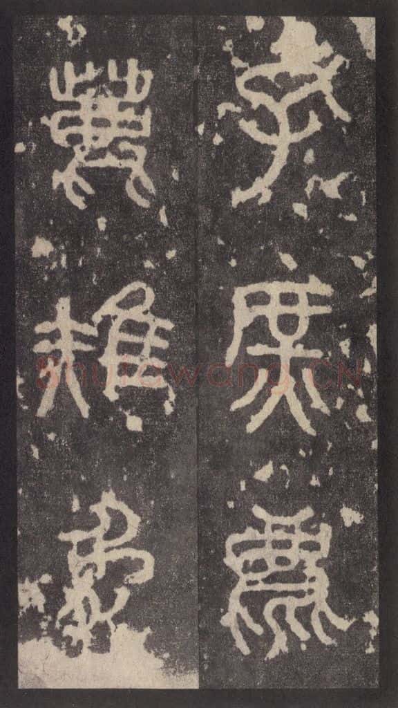 周 《周石鼓文》之三十一 书法作品