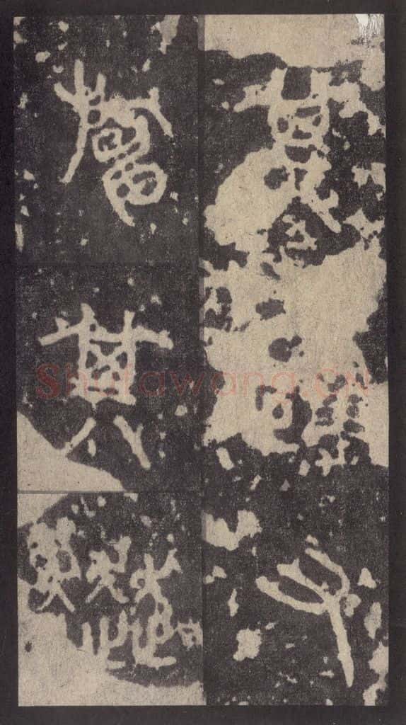 周  《周石鼓文》之三十二 书法作品