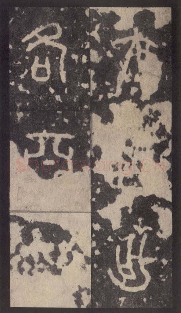 周 《周石鼓文》之三十三 书法作品