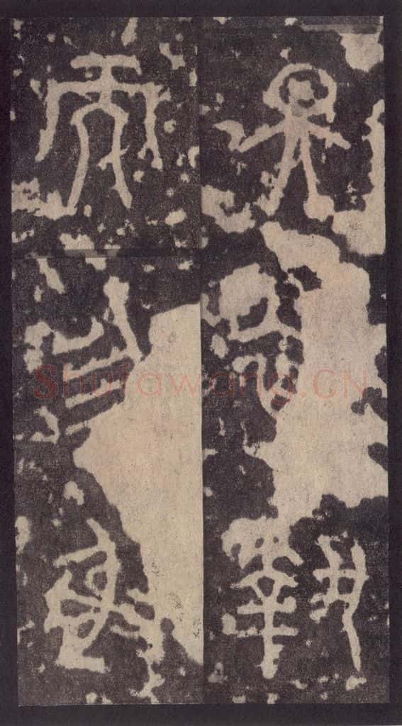 周 《周石鼓文》之三十四 书法作品