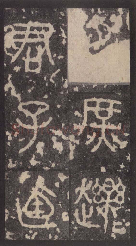 周 《周石鼓文》之三十五 书法作品