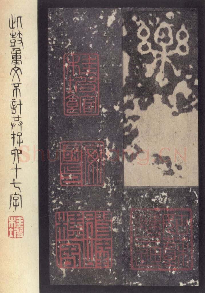 周 《周石鼓文》之三十六 书法作品