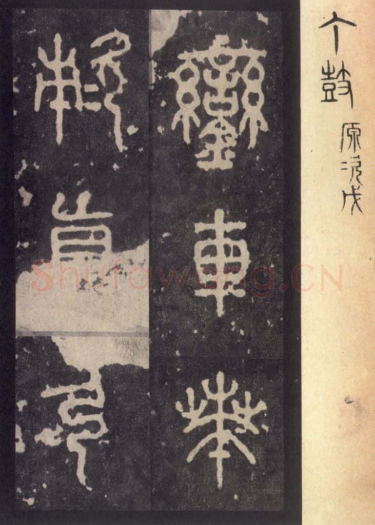 周  《周石鼓文》之三十七 书法作品