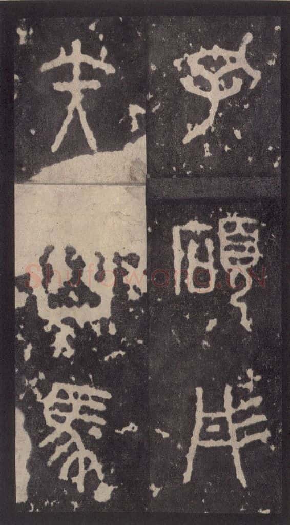 周 《周石鼓文》之三十八 书法作品
