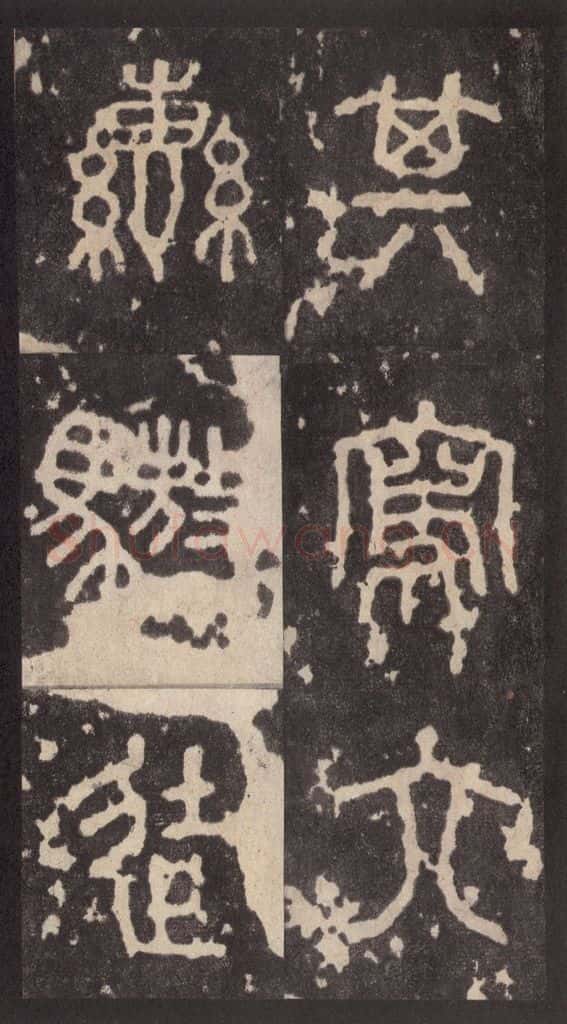周 《周石鼓文》之三十九 书法作品
