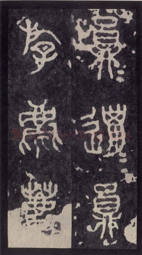 周  《周石鼓文》之四 书法作品