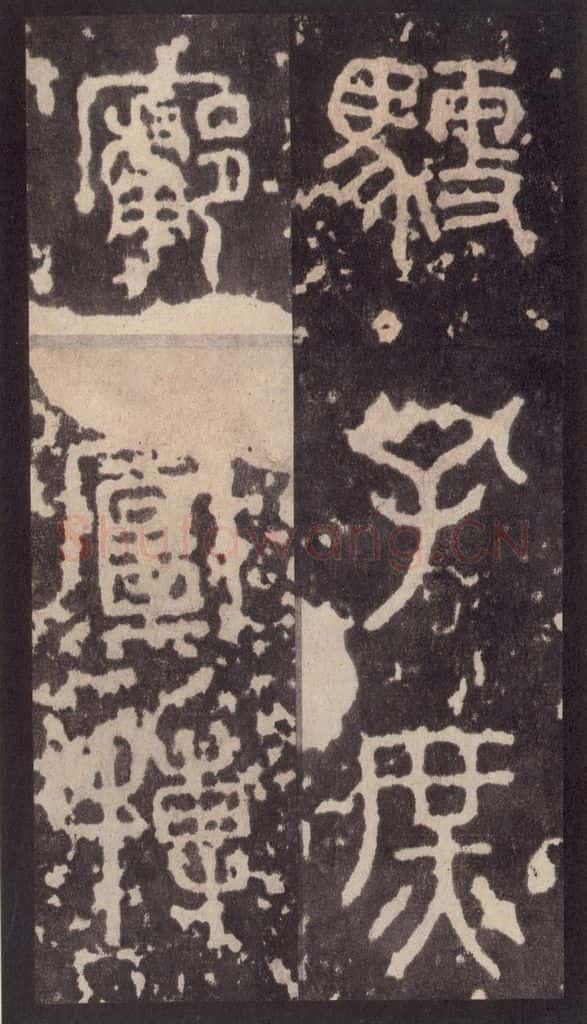 周 《周石鼓文》之四十 书法作品
