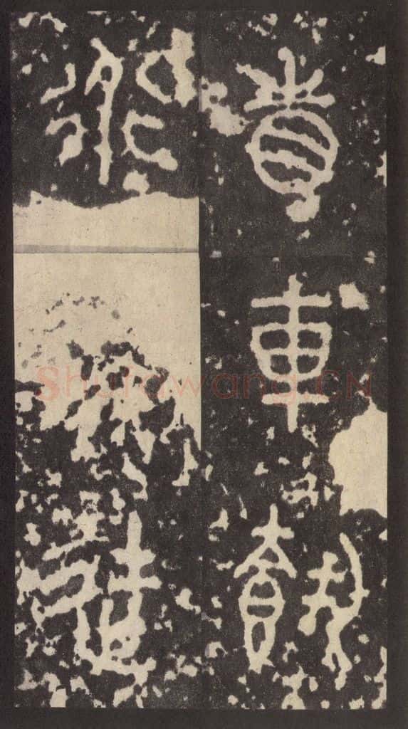 周  《周石鼓文》之四十一 书法作品