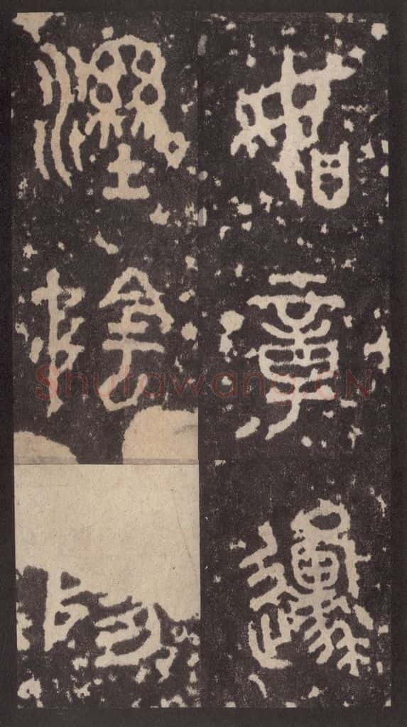 周 《周石鼓文》之四十二 书法作品