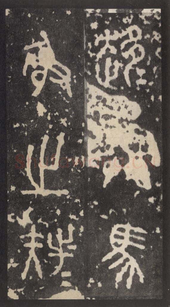 周 《周石鼓文》之四十三 书法作品
