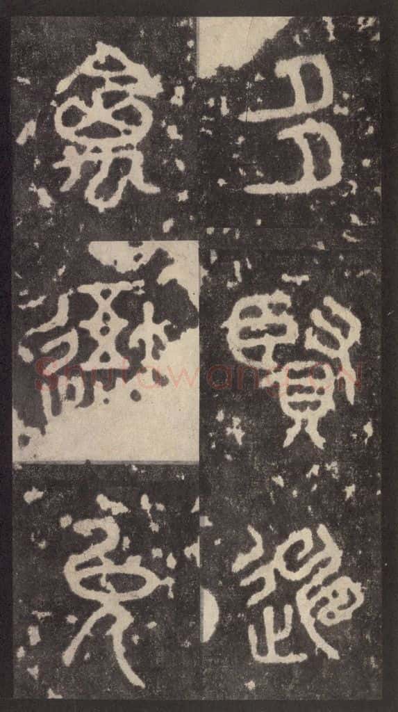 周 《周石鼓文》之四十五 书法作品